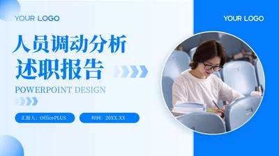 蓝色简约风人员调动分析与述职报告