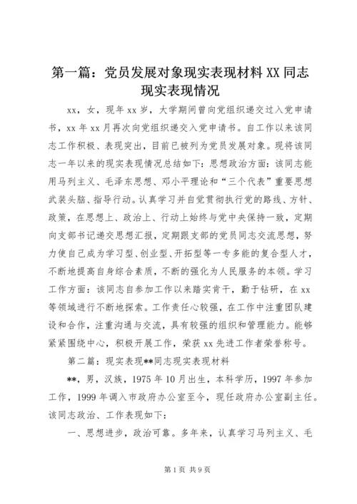 第一篇：党员发展对象现实表现材料XX同志现实表现情况.docx