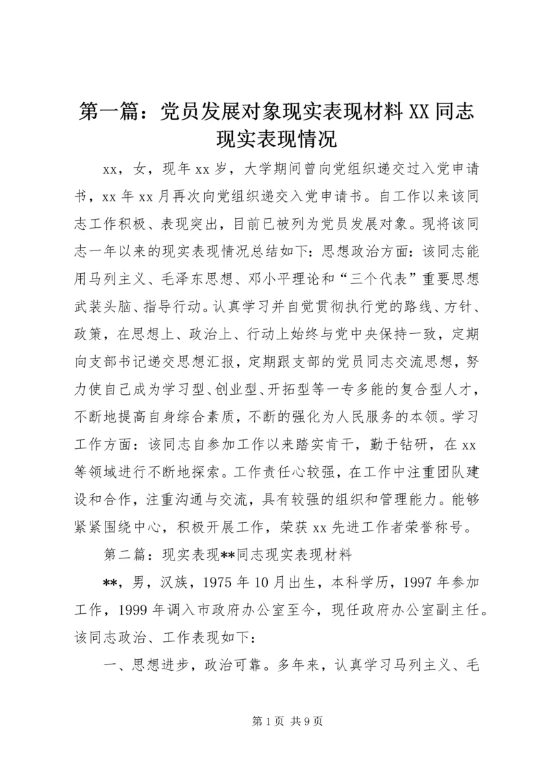 第一篇：党员发展对象现实表现材料XX同志现实表现情况.docx