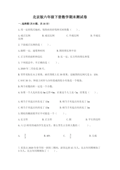 北京版六年级下册数学期末测试卷精品带答案.docx