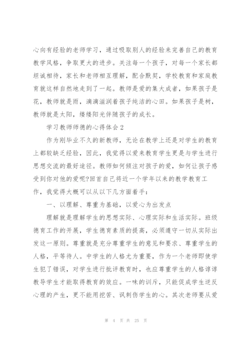 学习教师师德的心得体会十篇.docx