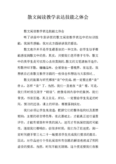 散文阅读教学表达技能之体会