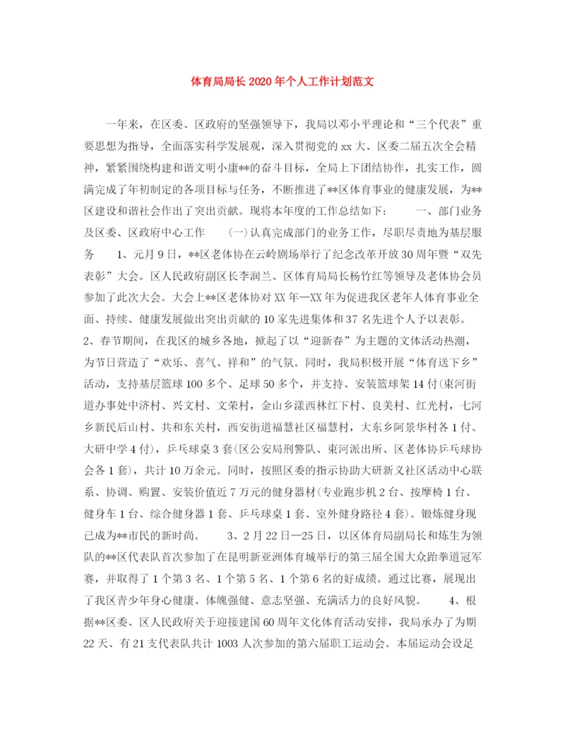 精编之体育局局长年个人工作计划范文.docx