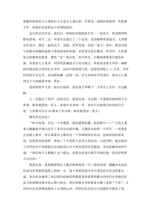 期末班会总结优秀10篇.docx