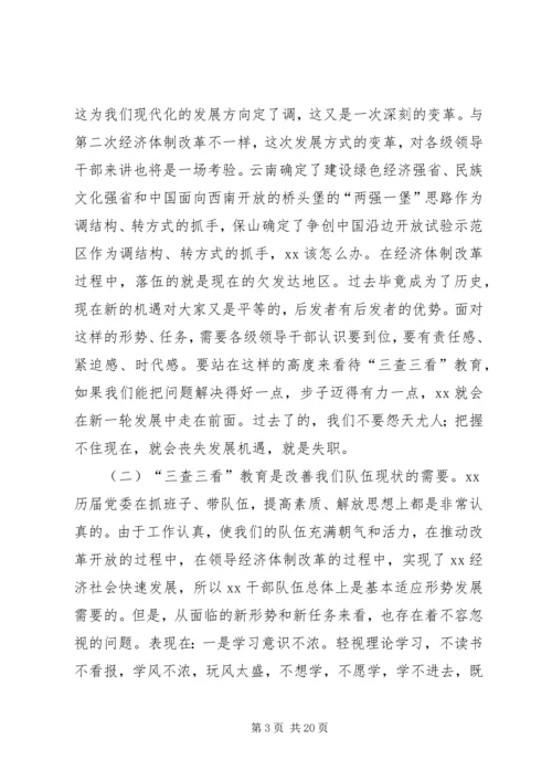 县三查三看教育动员大会讲话.docx