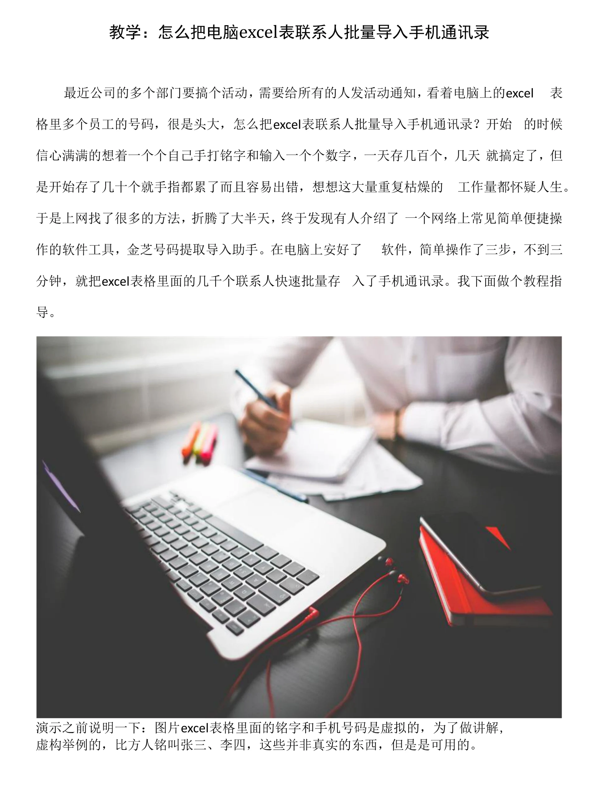 教学:怎么把电脑excel表联系人批量导入手机通讯录.docx