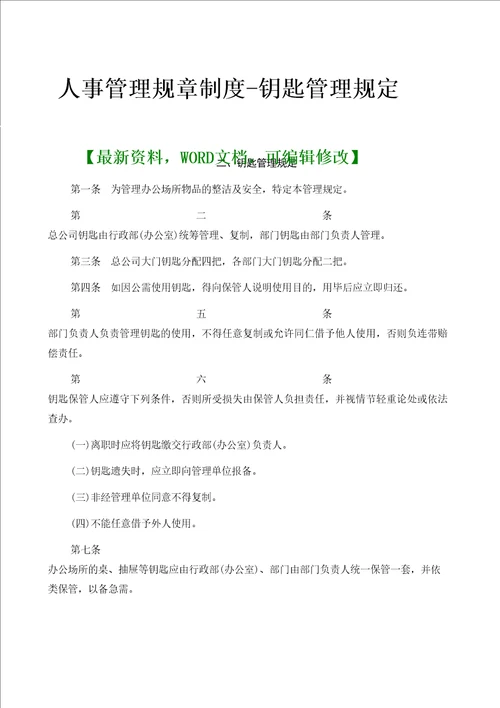 人事管理规章制度钥匙管理规定