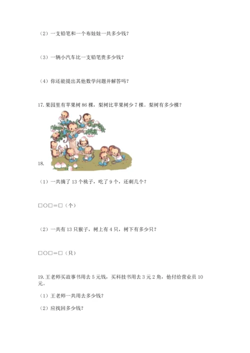 一年级下册数学解决问题100道【夺分金卷】.docx