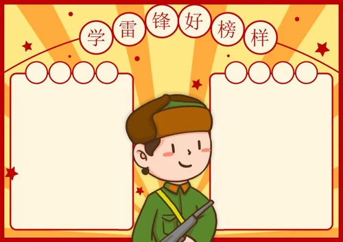 学雷锋好榜样电子小报word模板
