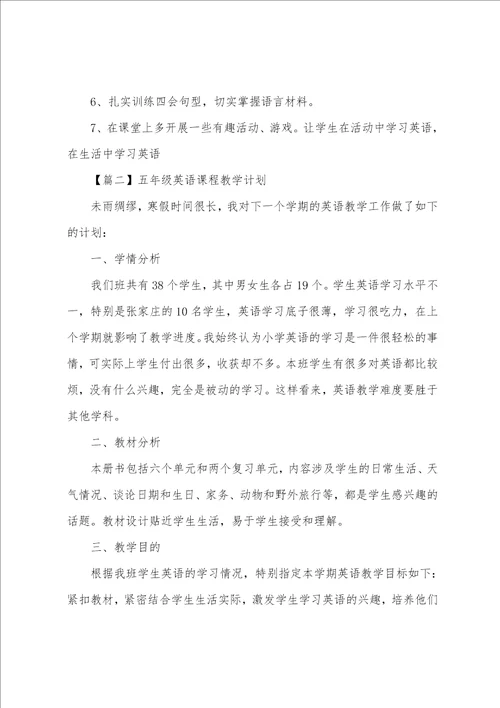 五年级英语课程教学计划甄选