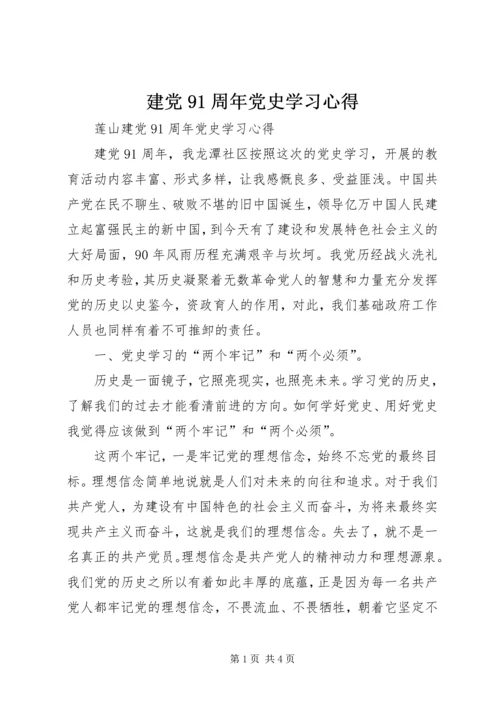 建党91周年党史学习心得.docx