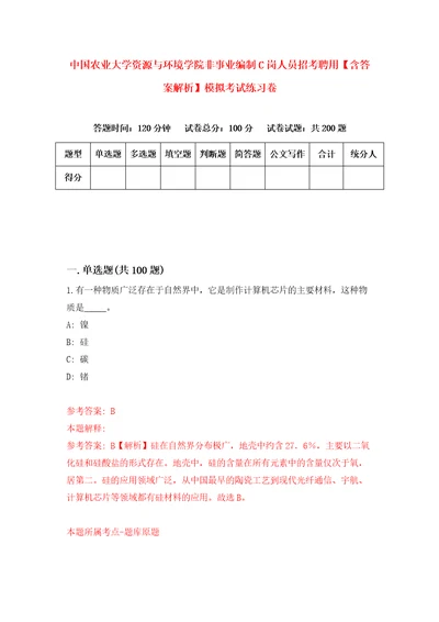 中国农业大学资源与环境学院非事业编制C岗人员招考聘用含答案解析模拟考试练习卷第1卷