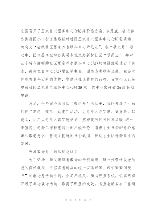 开展敬老月主题活动总结.docx