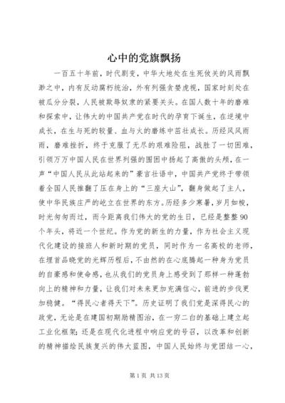 心中的党旗飘扬.docx