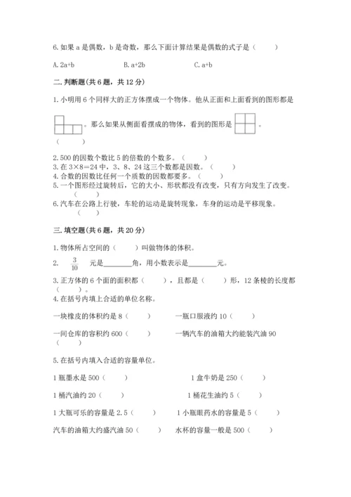 人教版数学五年级下册期末测试卷加精品答案.docx