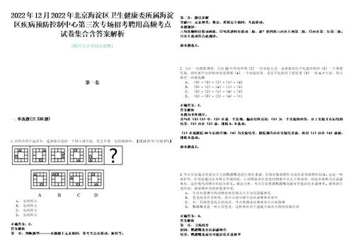 2022年12月2022年北京海淀区卫生健康委所属海淀区疾病预防控制中心第三次专场招考聘用高频考点试卷集合含答案解析