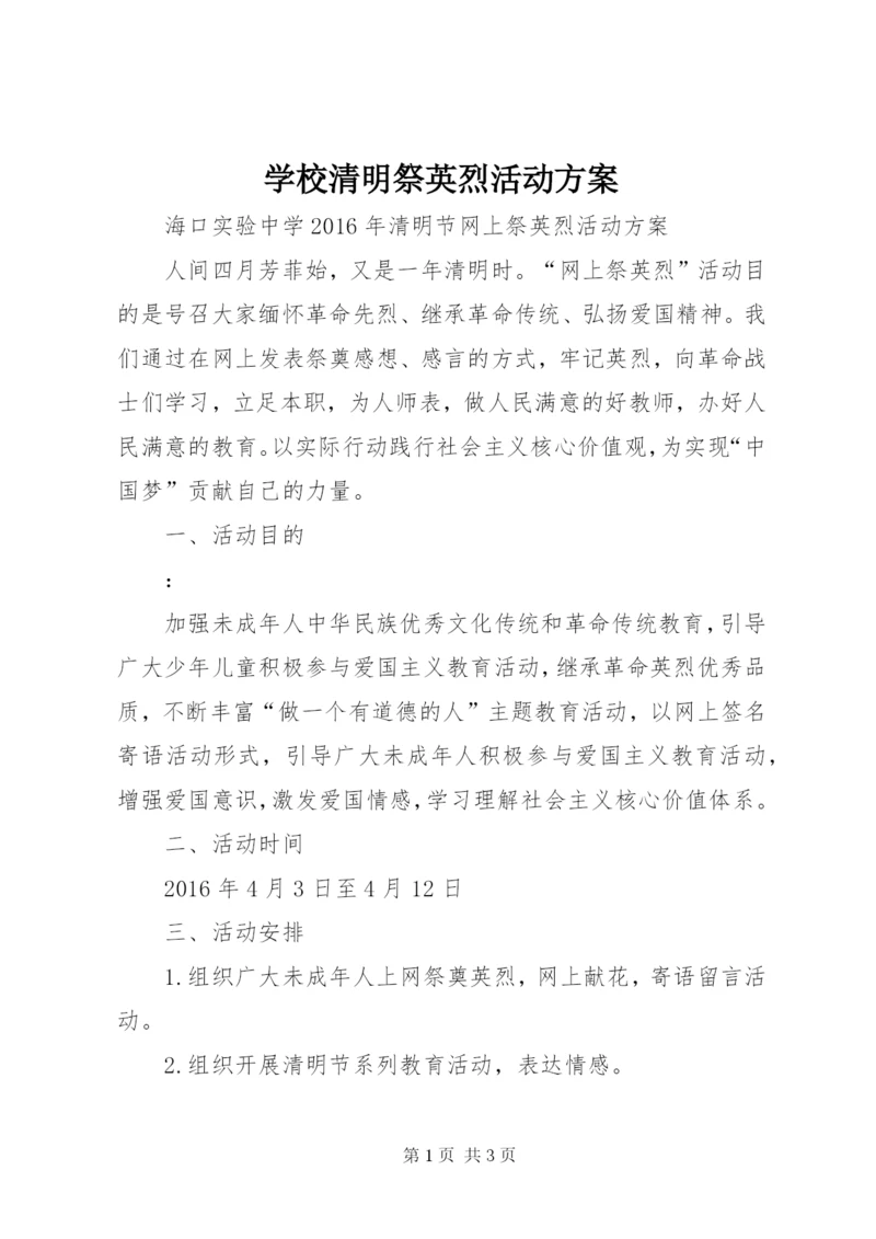 学校清明祭英烈活动方案 (4).docx