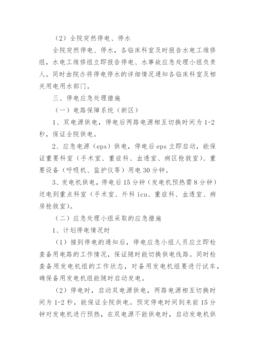 医院突发停电停水的应急预案.docx