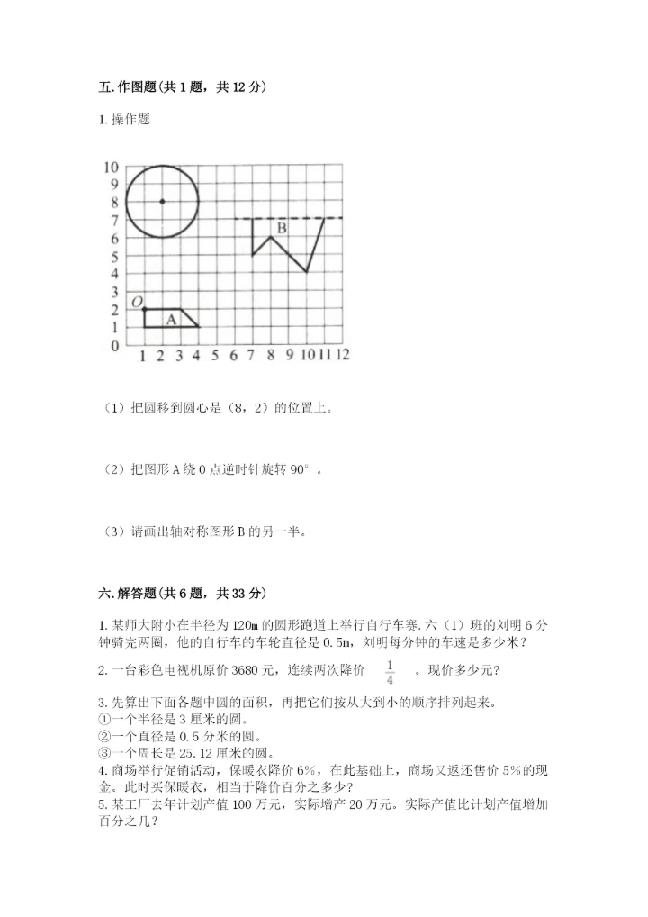 小学数学六年级上册期末卷（综合题）word版.docx