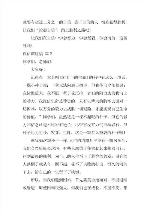 2022自信演讲稿模板汇编9篇