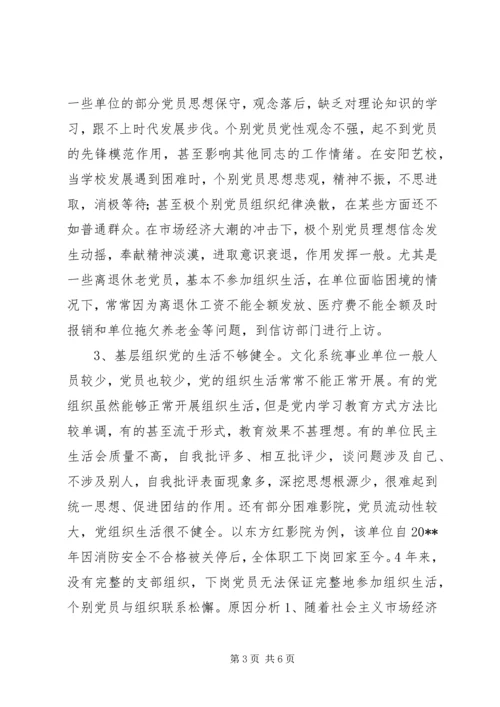 文化系统党员队伍建设情况调研报告.docx