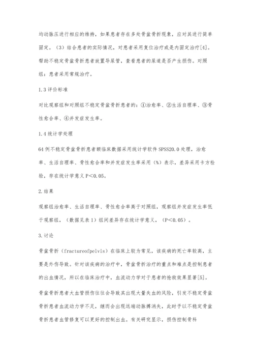 损伤控制骨科在不稳定骨盆骨折治疗中的应用黄汉平.docx