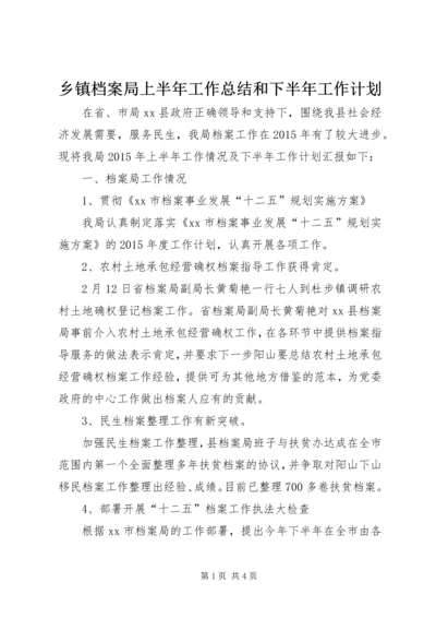 乡镇档案局上半年工作总结和下半年工作计划.docx