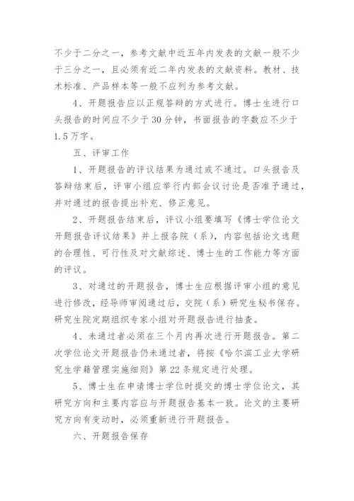 博士学位论文开题报告.docx