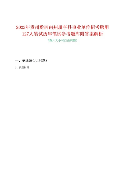 2023年贵州黔西南州册亨县事业单位招考聘用127人笔试历年笔试参考题库附答案解析