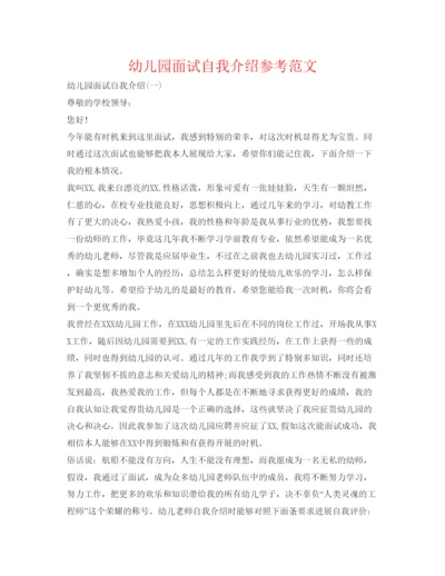 精编幼儿园面试自我介绍参考范文.docx