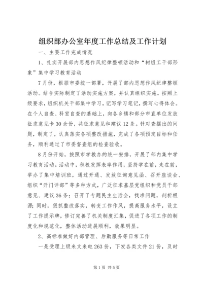 组织部办公室年度工作总结及工作计划.docx