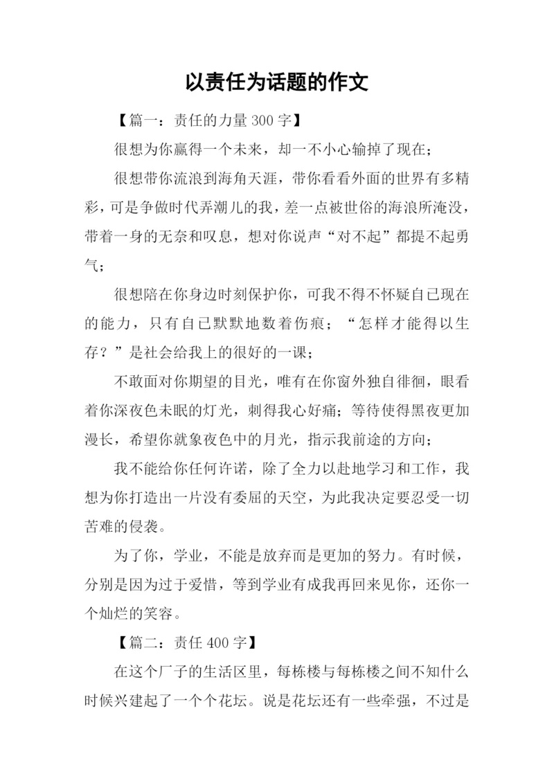 以责任为话题的作文-1.docx