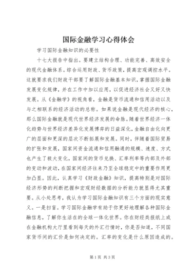 国际金融学习心得体会.docx