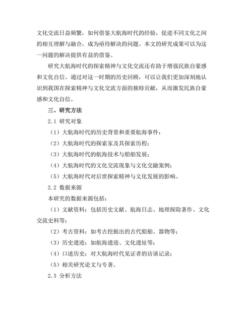 大航海时代的探索精神与文化交流