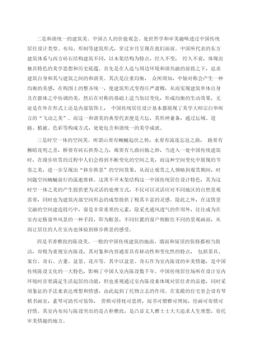 谈中国传统居住设计美学思想.docx
