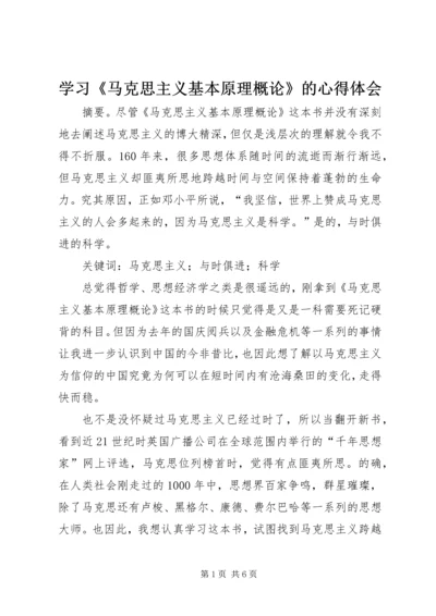 学习《马克思主义基本原理概论》的心得体会 (3).docx