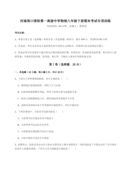 专题对点练习河南周口淮阳第一高级中学物理八年级下册期末考试专项训练A卷（详解版）.docx