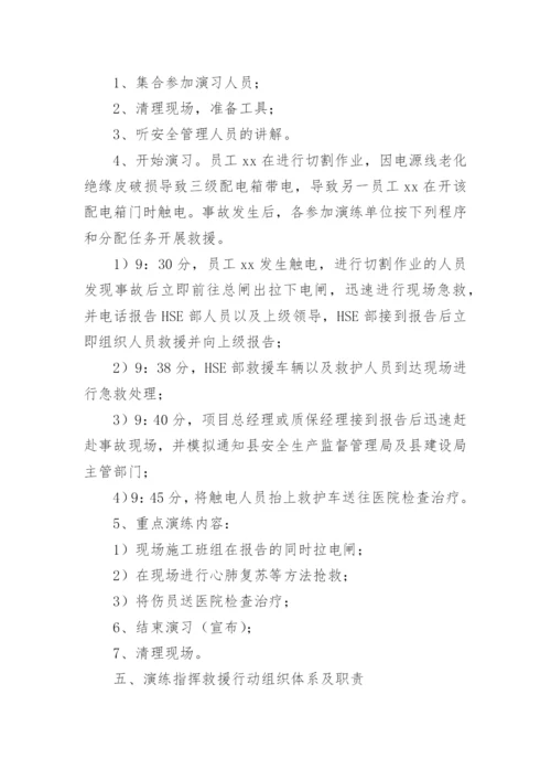 培训学校触电事故应急预案.docx