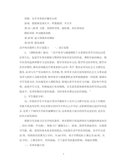 精编之高中体育教师工作计划范文.docx