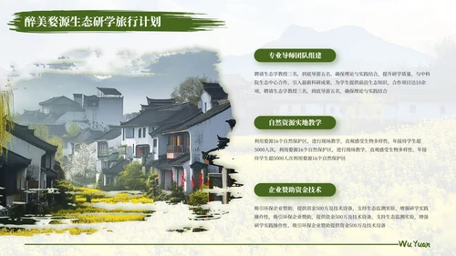 绿色醉美婺源生态研学旅行计划PPT模板