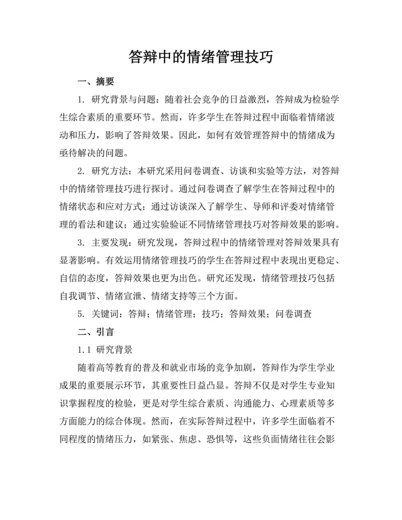 答辩中的情绪管理技巧