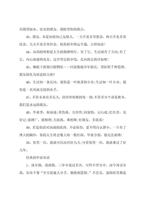 2023毕业给同学的留言精选101句