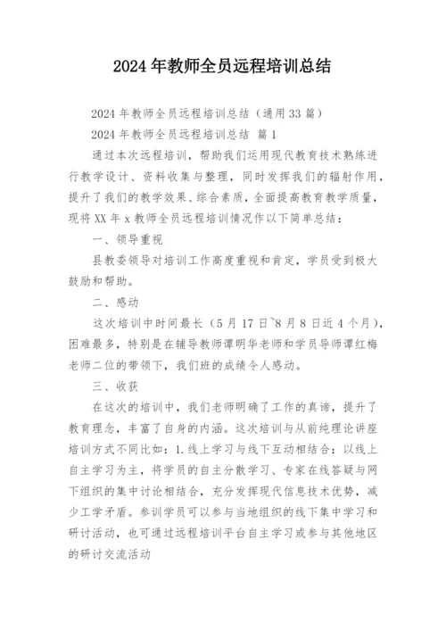 2024年教师全员远程培训总结.docx