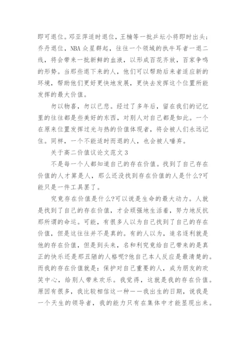关于高二价值议论文范文五篇.docx
