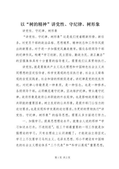 以“树的精神”讲党性、守纪律、树形象.docx