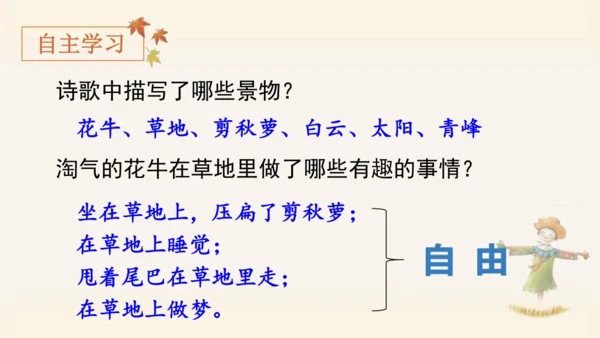 统编版语文四年级上册3.现代诗二首《花牛歌》 课件