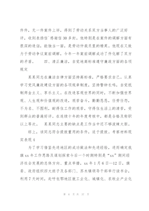 考察材料现实表现范文(8篇).docx