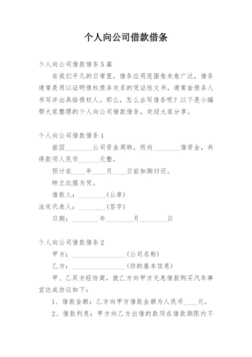 个人向公司借款借条.docx