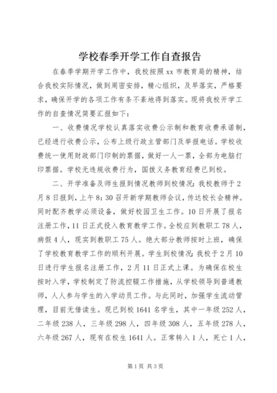 学校春季开学工作自查报告.docx