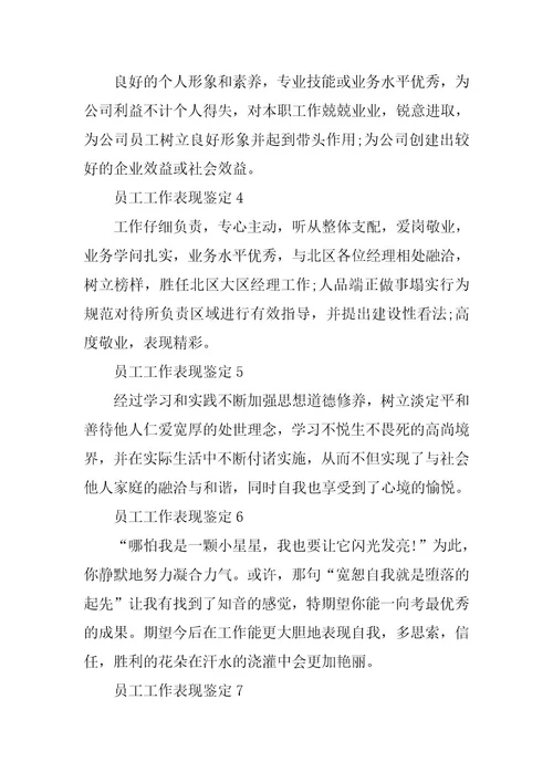 2024年员工工作自我鉴定0字左右